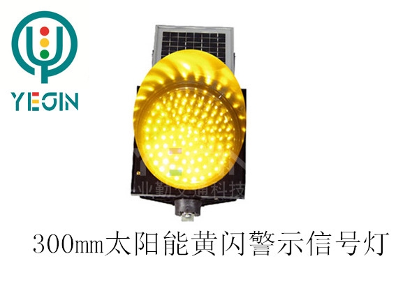 太陽(yáng)能黃閃警示信號(hào)燈